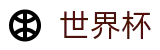 2026FIFA世界杯 · 买球赛官网入口一键直达